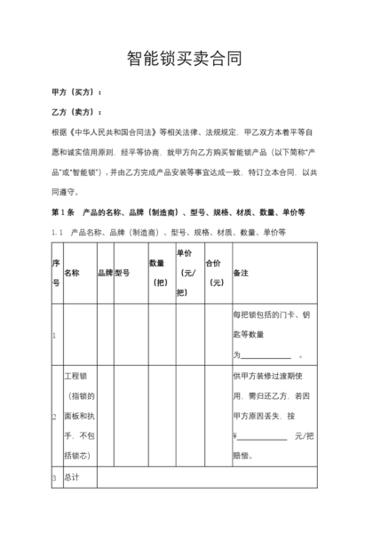 智能锁买卖合同模板