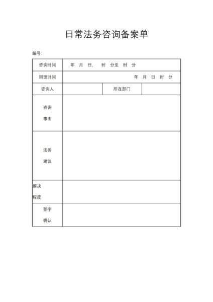 日常法务咨询备案单