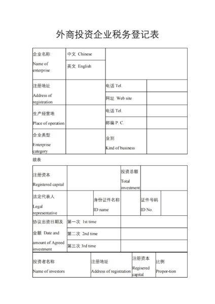 外商投资企业税务登记表