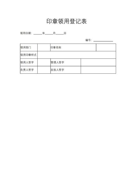 印章领用登记表