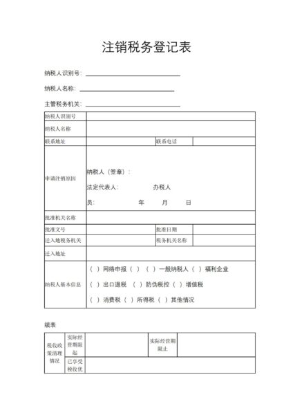 注销税务登记表