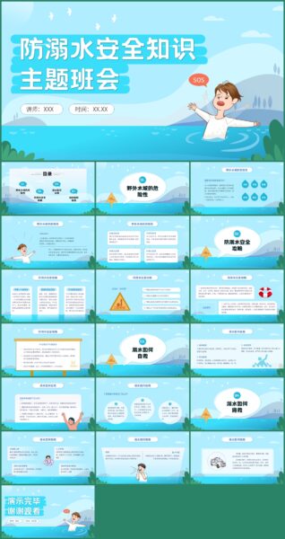 蓝色防溺水安全教育主题班会ppt模板