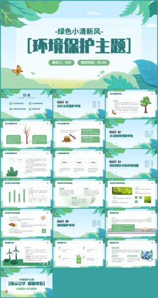绿色小清新环境保护教育主题PPT模板
