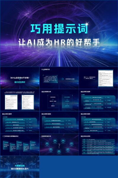 商务风HR使用AI提示词交互技巧PPT模板人工智能AIGC演示幻灯片