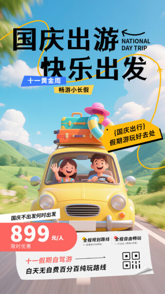 国庆假期节日出游活动宣传手机海报
