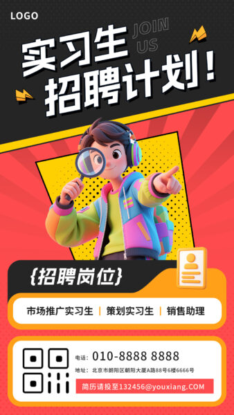 红色漫画风实习生招聘计划宣传手机海报