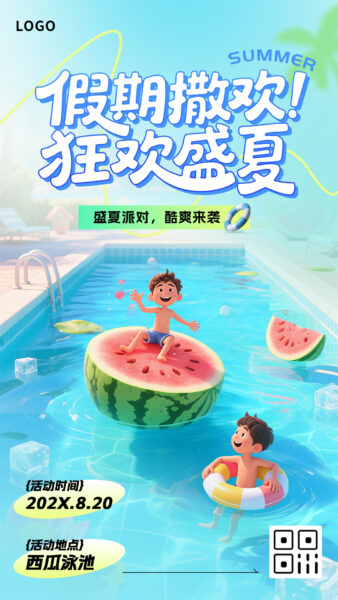 假期盛夏派对活动宣传推广手机海报