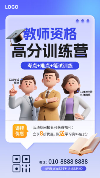 教师资格高分训练营活动优惠宣传手机海报