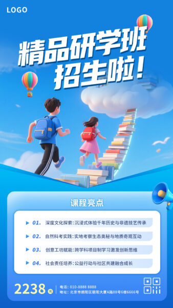 精品研学班招生宣传手机海报