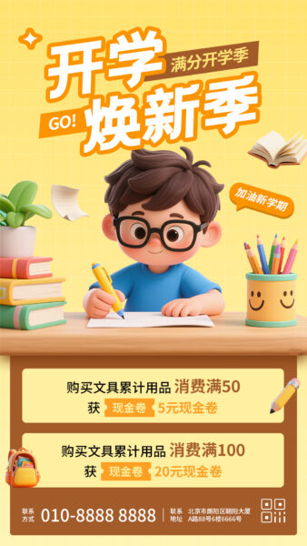 新学期开学焕新季活动宣传手机海报