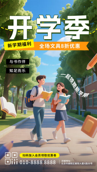 新学期开学季宣传推广手机海报