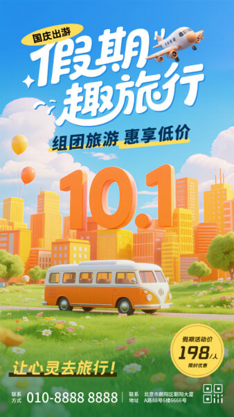 10.1假期旅行游玩手机海报