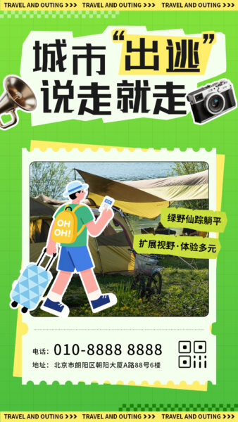 城市出逃旅行山野计划宣传推广手机海报