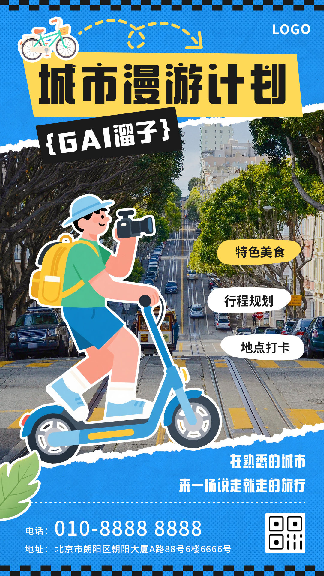 城市漫游计划宣传推广手机海报插图