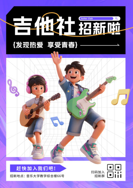 大学生吉他社社团招新宣传海报（竖版）