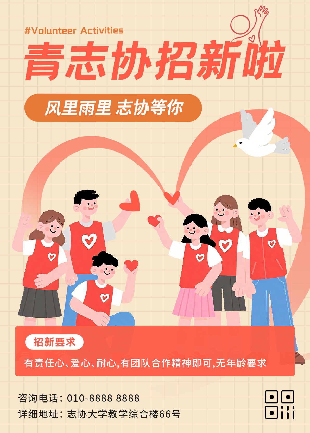 大学生志愿者招募招新宣传推广海报（竖版）插图