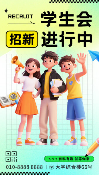 大学学生会招新宣传推广手机海报