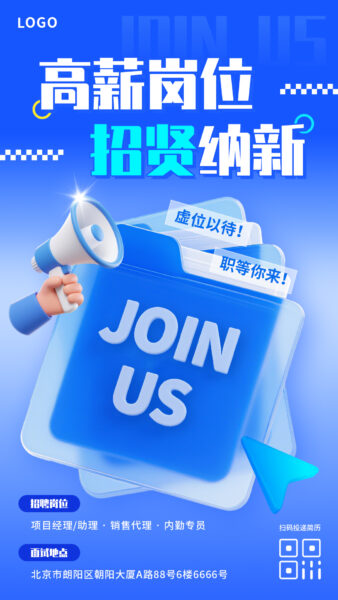 高薪岗位招聘计划宣传手机海报