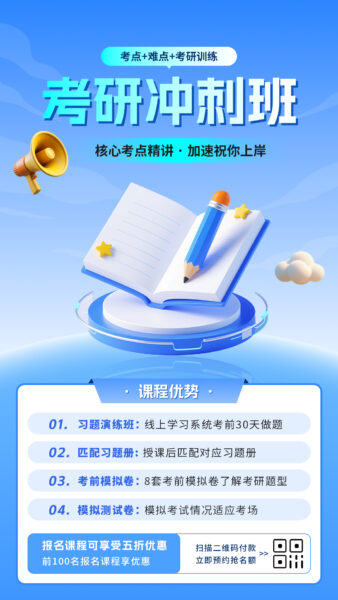 考研训练冲刺班招生宣传优惠活动手机海报