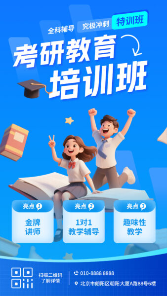 考研教育培训班冲刺特训宣传推广手机海报