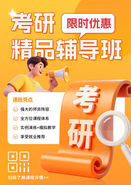 考研精品培训班活动招生宣传海报（竖版）