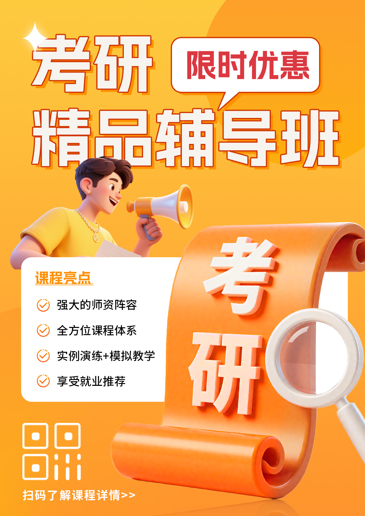 考研精品培训班活动招生宣传海报（竖版）插图