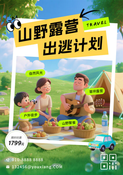 露营城市出逃计划活动传海报（竖版）