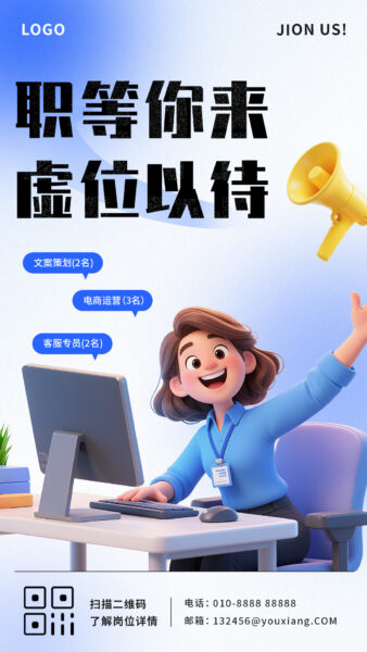 企业招聘计划宣传推广手机海报
