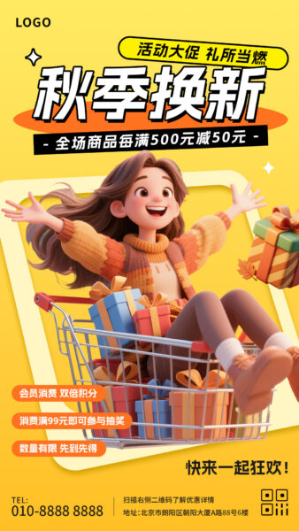 秋季换新活动大促手机海报