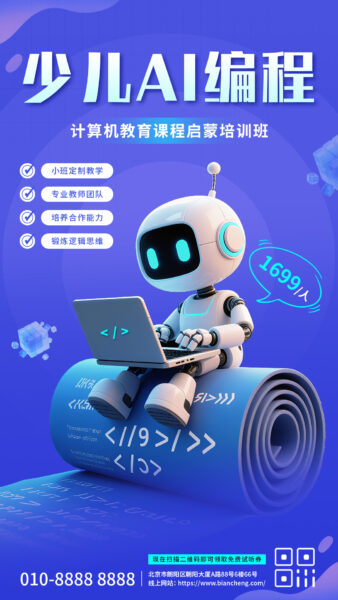 少儿AI编程培训班宣传手机海报