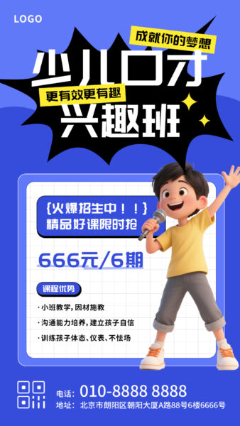 少儿口才演说兴趣辅导班活动优惠手机海报
