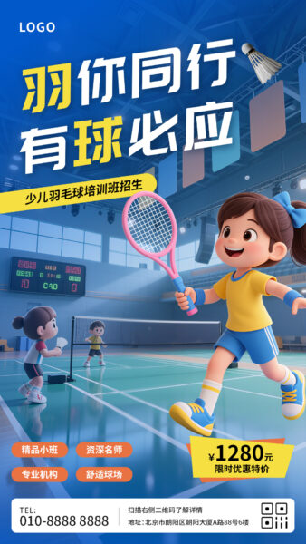 少儿羽毛球培训班招生宣传手机海报