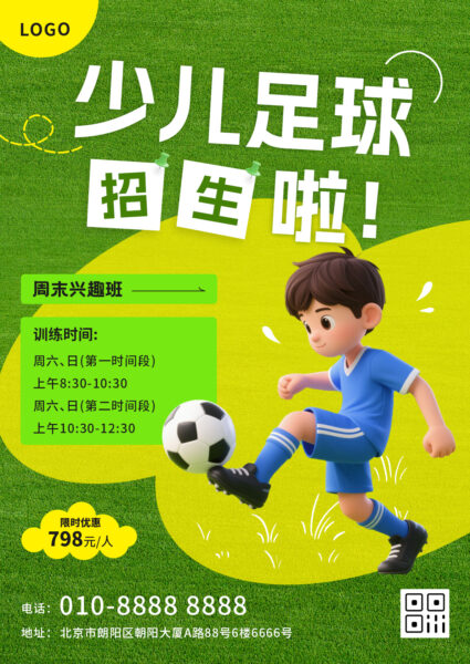 少儿足球活动优惠宣传海报（竖版）