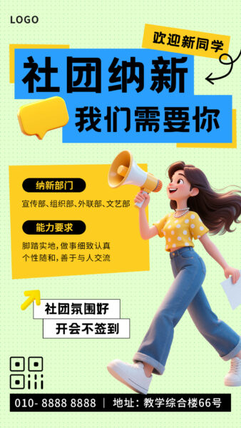 社团纳新宣传推广手机海报