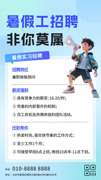 暑假工招聘宣传手机海报