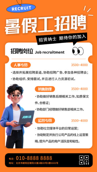 暑期暑假工招聘宣传手机海报