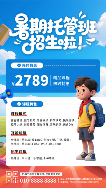 暑期托管班招生宣传手机海报