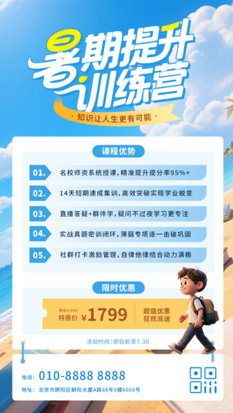 暑期训练提升营活动宣传手机海报