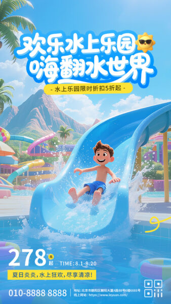 水上主题乐园水世界宣传手机海报