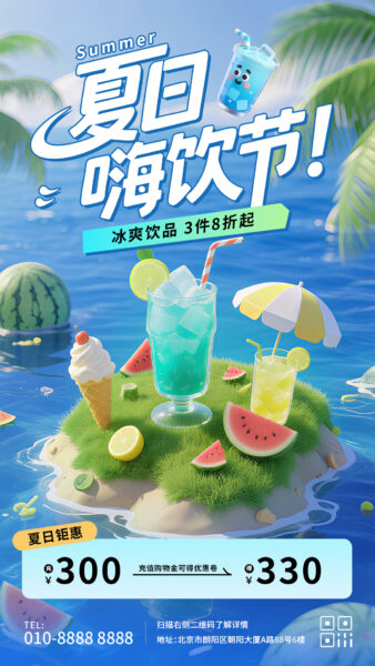 夏日嗨饮节冰饮饮品宣传推广手机海报