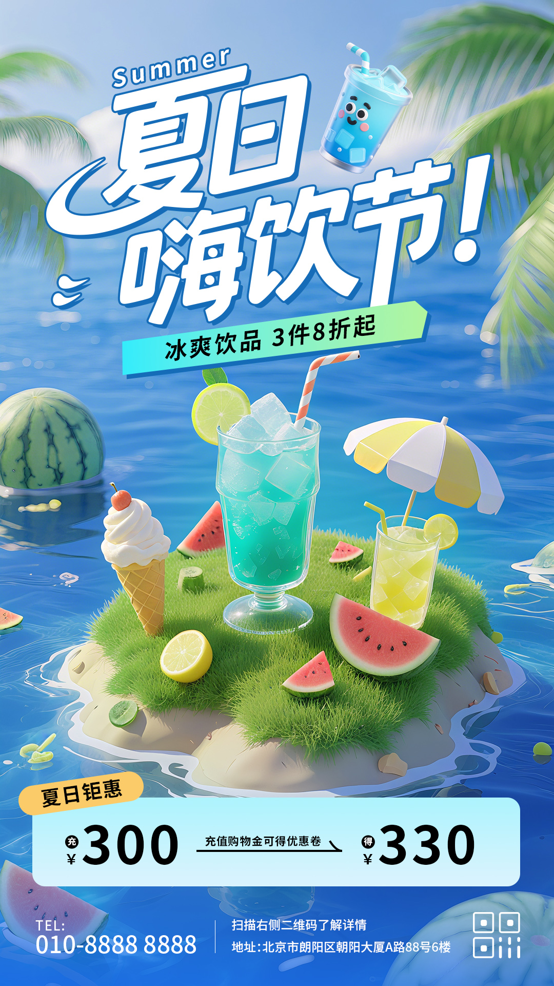 夏日嗨饮节冰饮饮品宣传推广手机海报插图