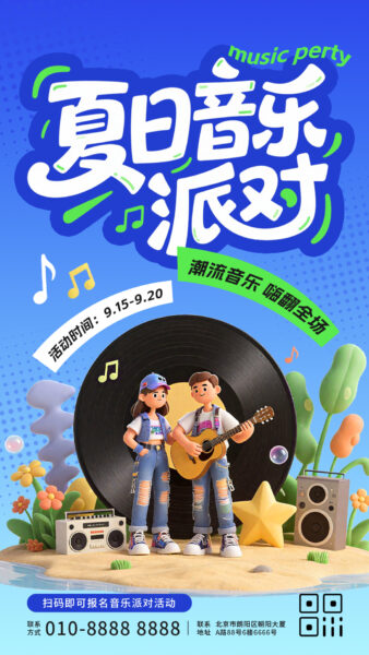 夏日音乐派对活动宣传手机海报