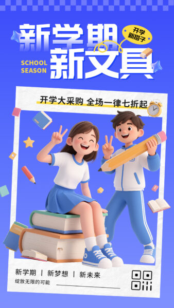 新学期新文具活动折扣手机海报