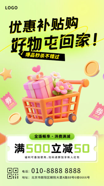 优惠补贴购物活动宣传推广手机海报