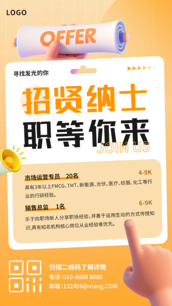 招纳贤士职等你来宣传推广手机海报
