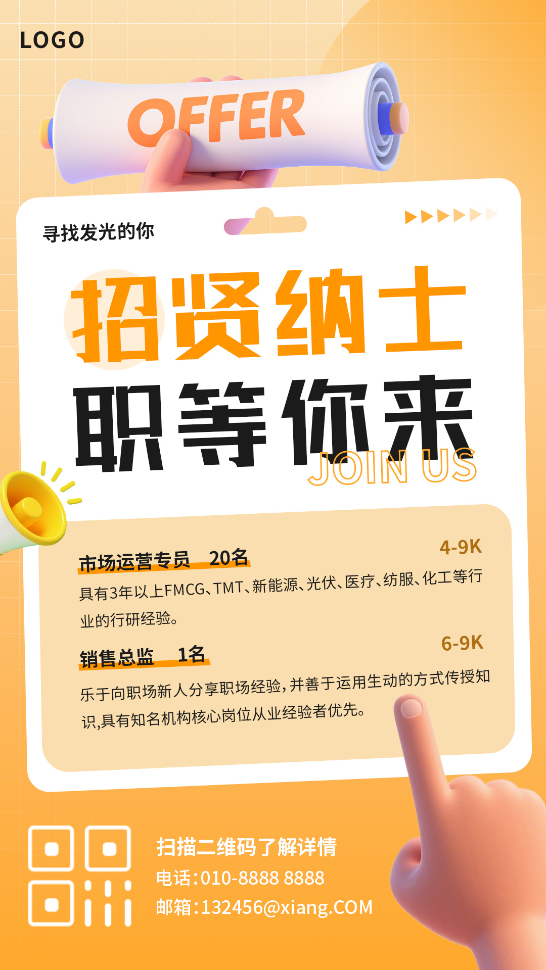 招纳贤士职等你来宣传推广手机海报插图