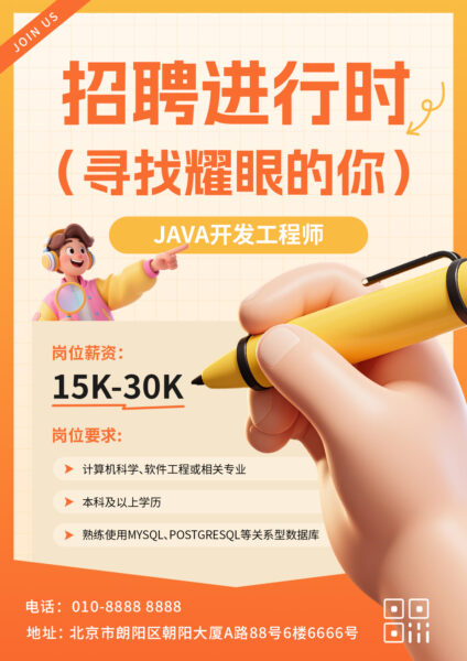 招聘招募软件工程师宣传海报（竖版）