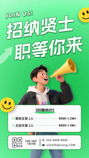 职等你来招聘宣传手机海报
