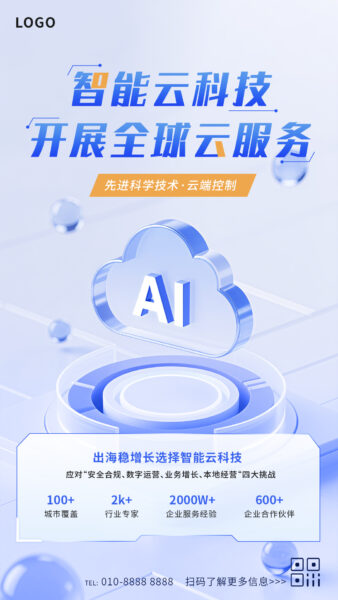 智能云服务宣传手机海报