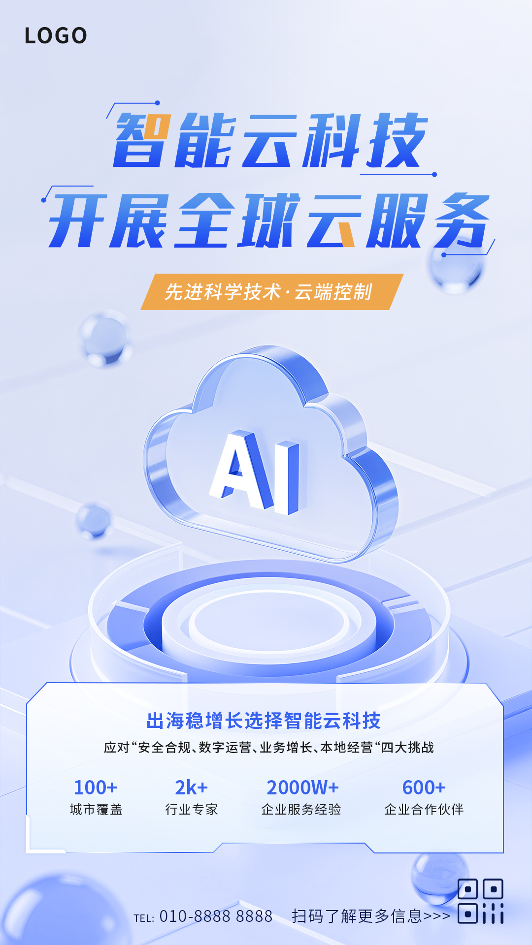 智能云服务宣传手机海报插图